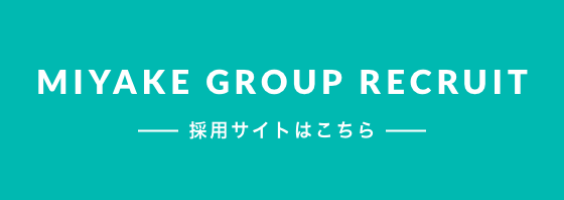 MMIYAKE GROUNP RECRUIT 採用サイトはこちら