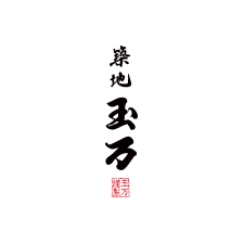 築地玉万