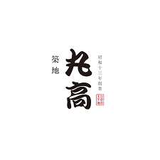 築地丸高